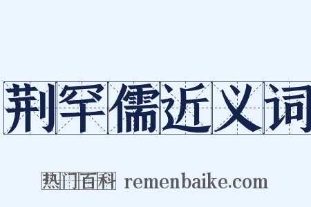 荆罕儒近义词是什么意思的图片